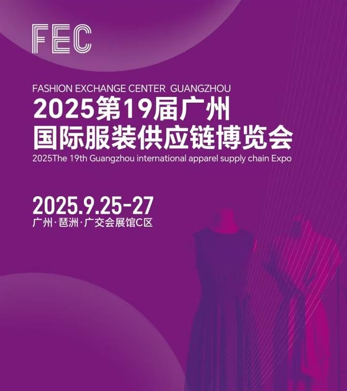 2025年广州国际服装供应链博览会/2025年广州服装展会