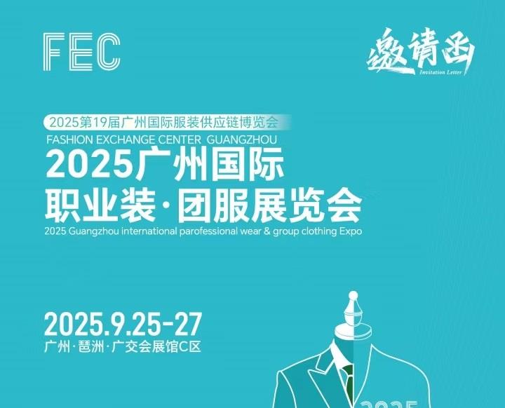 2025广州国际职业装?团服展会/2025年职业装、执法服展