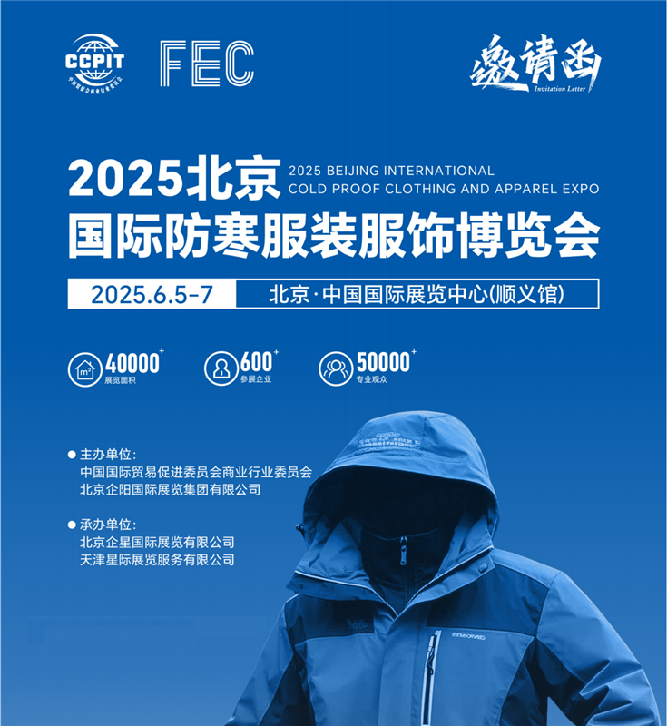 羽绒服展会/2025年北京国际防寒服装服饰博览会/保暖服装展