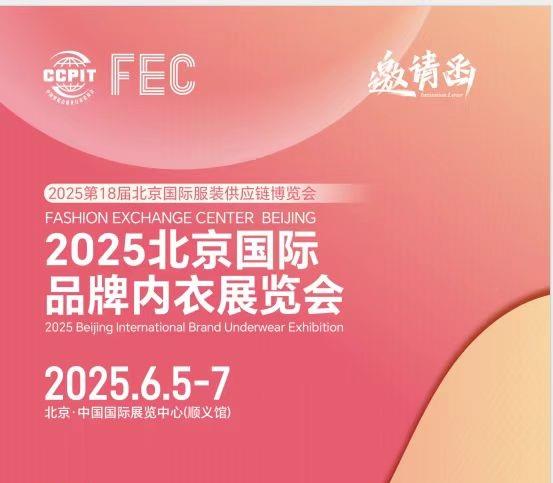 2025北京国际品牌内衣展览会/2025年内衣展会