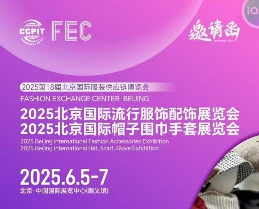 2025北京国际流行服饰配饰展览会-帽子围巾手套展会