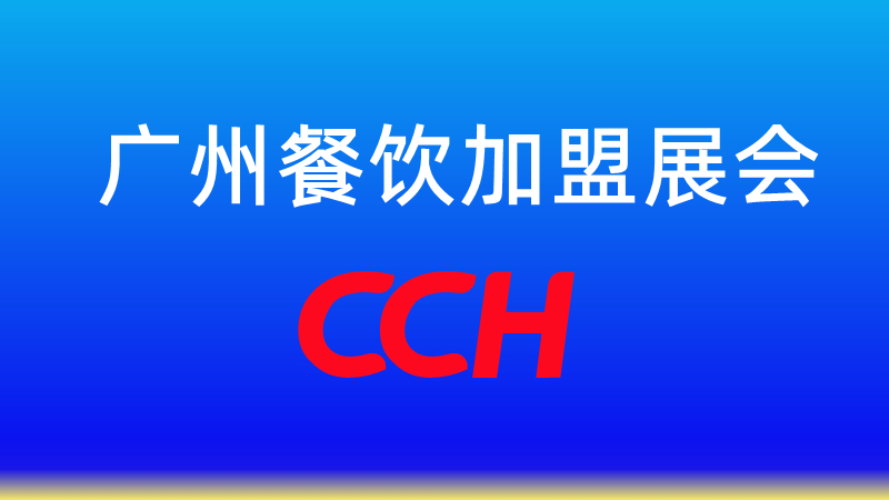 2023年广州餐饮展