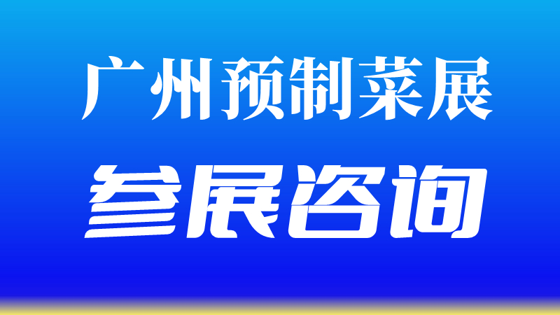 2023广州蔬果预制菜展览会