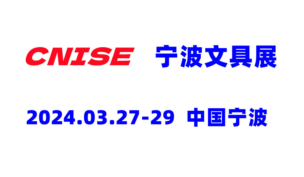 2024宁波国际文具展览会
