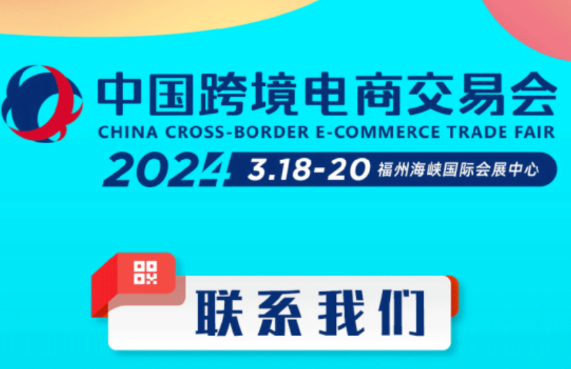 2024年福州跨境电商交易会
