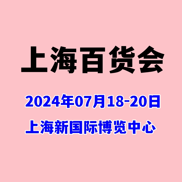 2024年上海百货展
