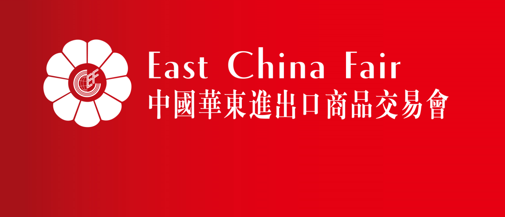 2024上海华交会|进出口家庭用品展