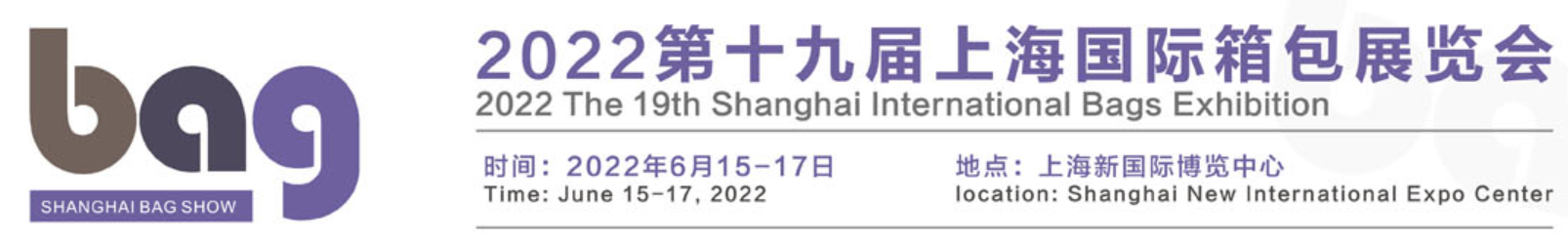 2022上海国际箱包展览会