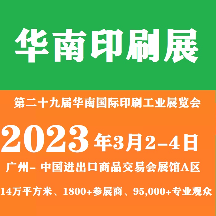 2023年广州国际印刷包装展会