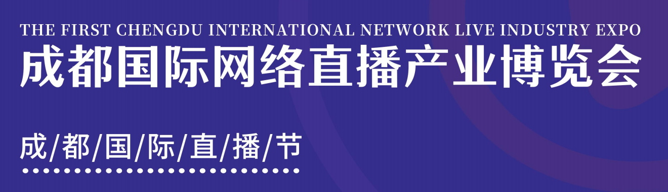 2023成都直播展览会