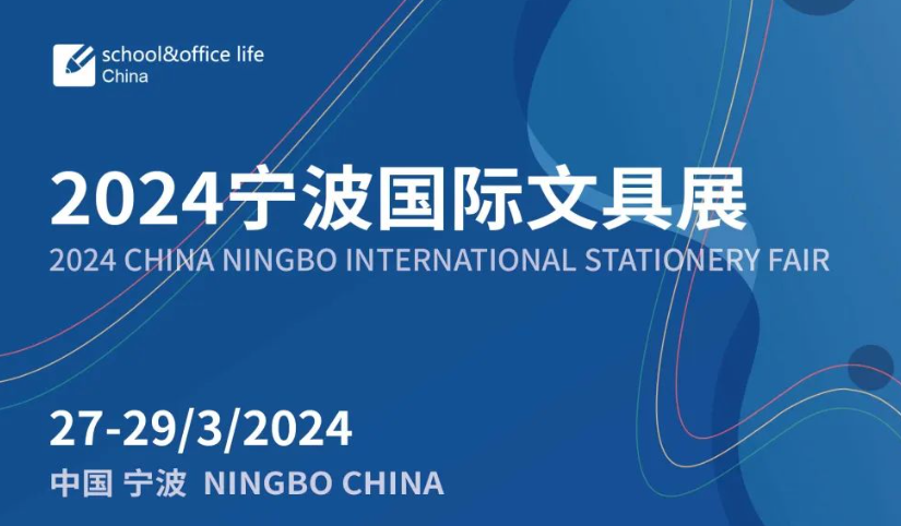 2024宁波文具展