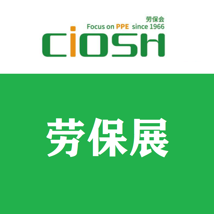 2026第110届上海劳保会