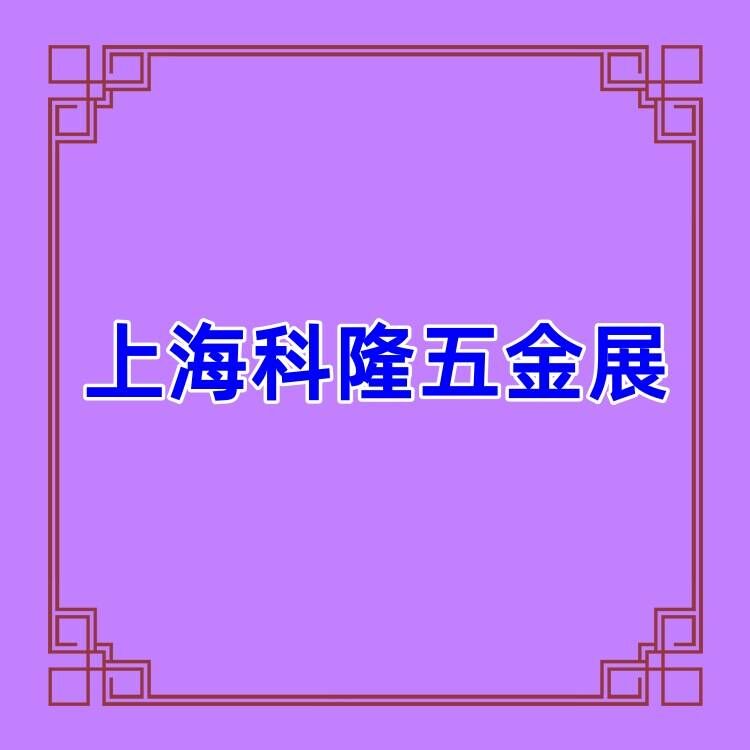 10月上海五金展-2024上海五金工具展