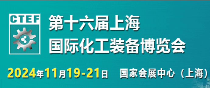 2024年上海化工展|化工装备展|11月化工展会