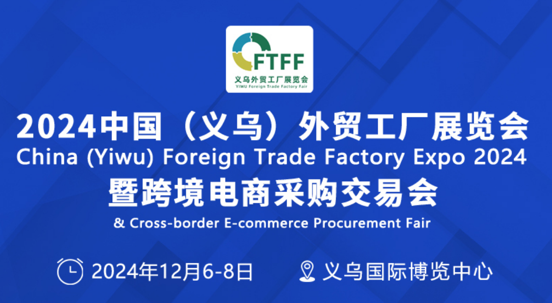 2024义乌外贸工厂展（家居用品展）