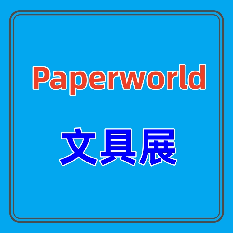 2025年上海文具及办公用品展览会的详细介绍