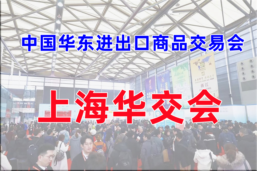 上海华交会—2026年第34届华东进出口商品交易会