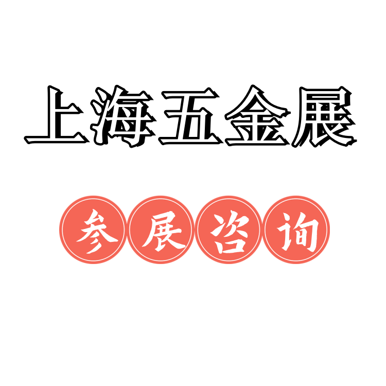 2025年上海五金展