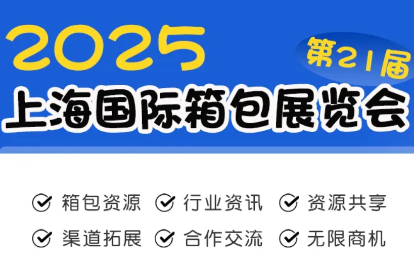 2025中国上海箱包博览会 报名通道