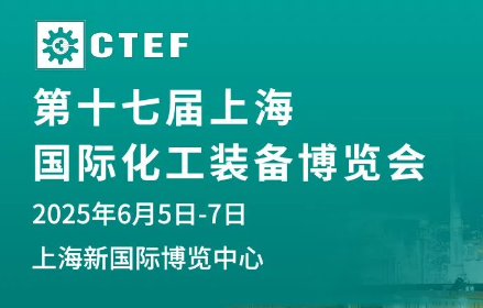 2025中国化工展览会|2025上海化工装备展