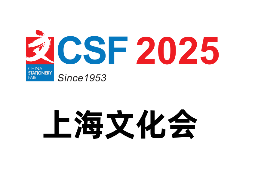 上海文化会-2025中国国际文化用品博览会