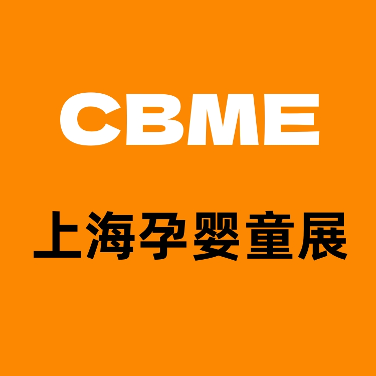 2025年上海婴童洗护用品展览会（CBME）