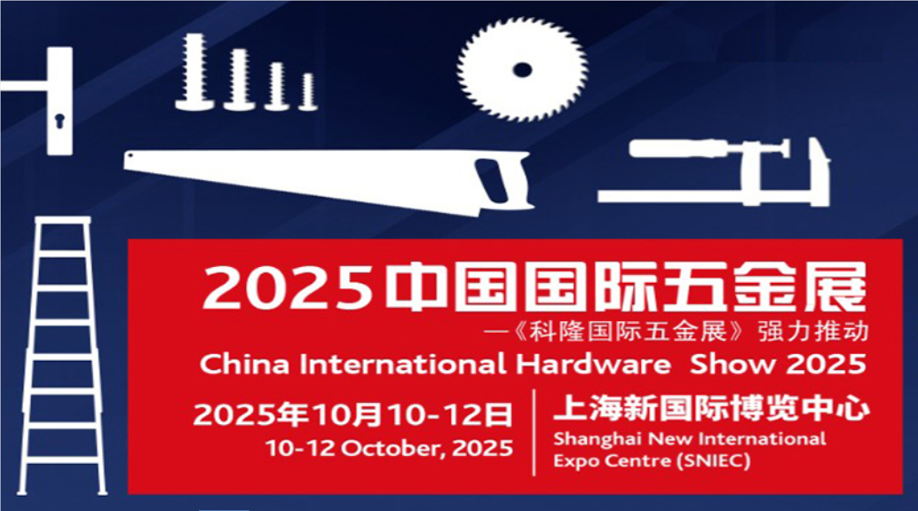 2025年秋季五金展——上海科隆五金展会