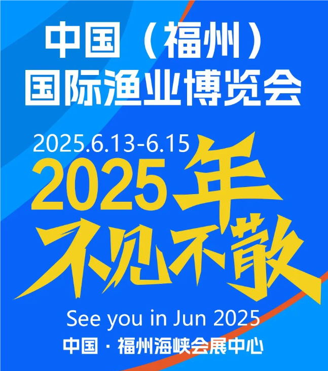 2025中国福州渔业展览会