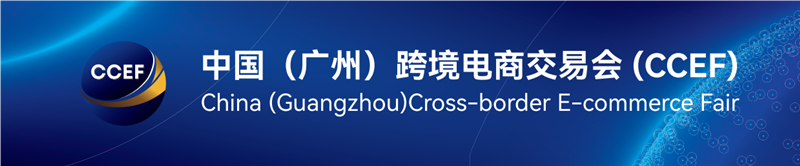 2026年广州国际跨境电商展