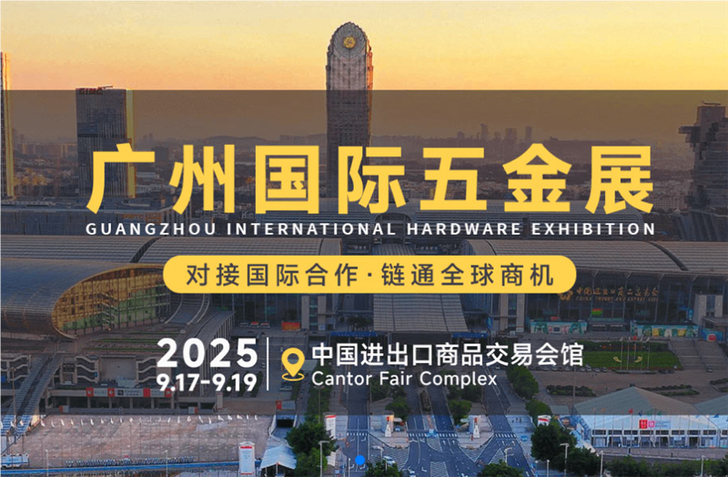 2025广州五金制品展