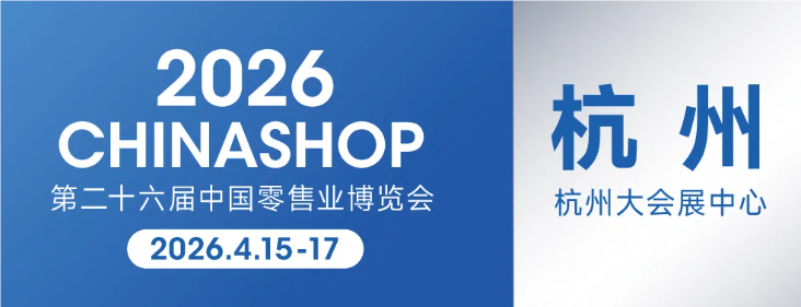2026中国零售名优商品展暨消费品渠道选品会（杭州零售业展）