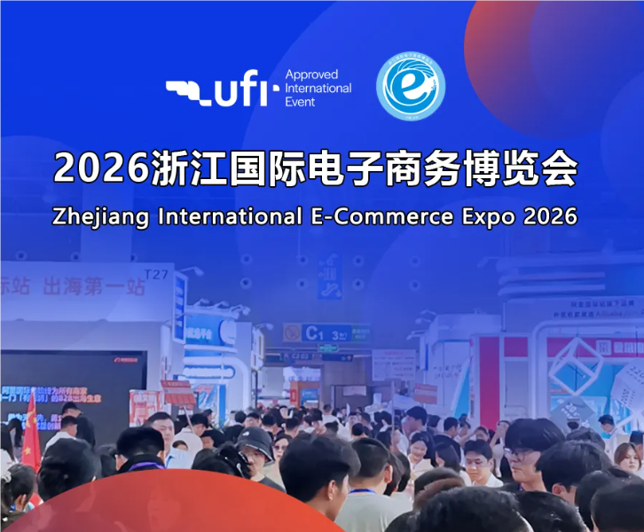 2026义乌跨境电商展（电子商务博览会）