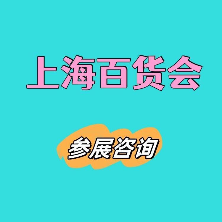 2026年上海国际日用百货展览会