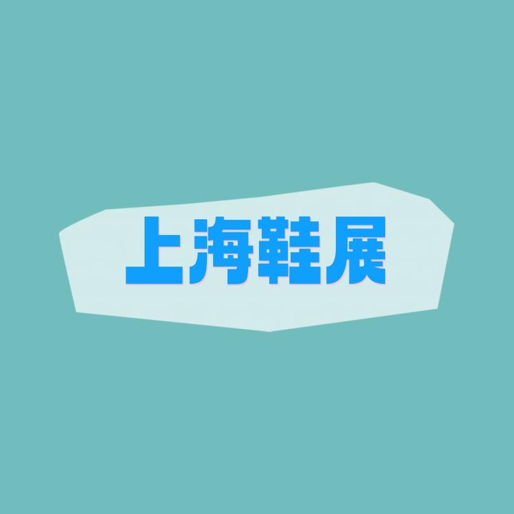 上海鞋展-2026上海国际鞋业展
