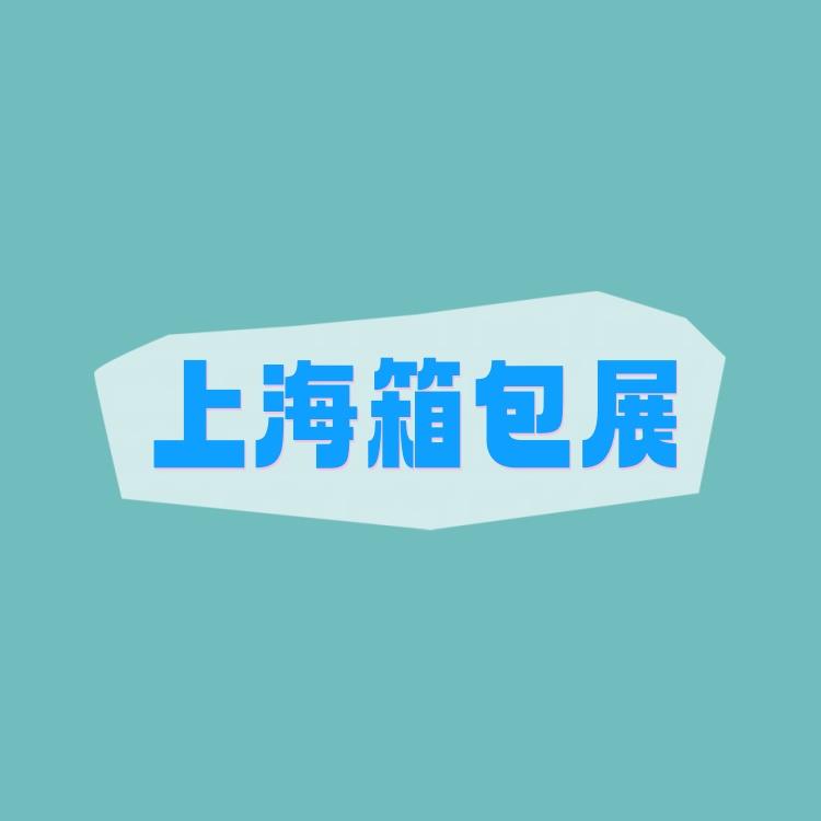 2026年上海国际箱包展