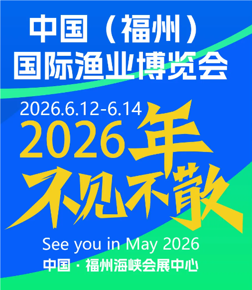 2026福州渔博会|水产预制菜展