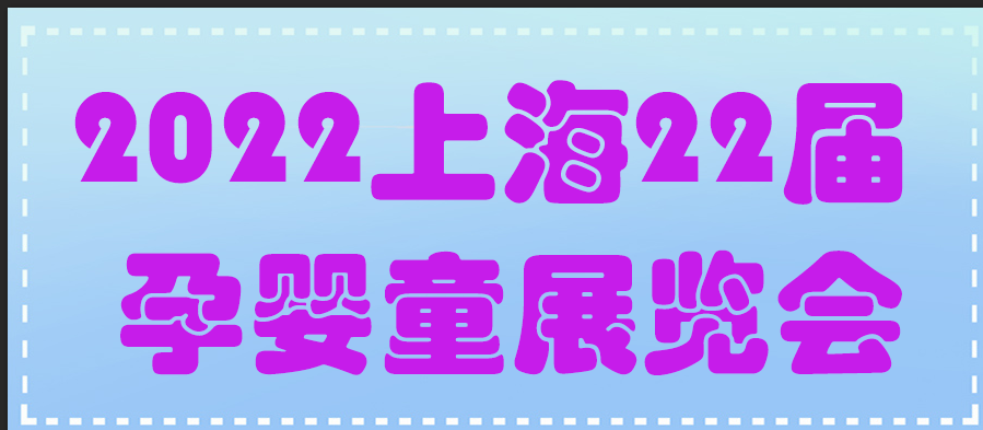 2022上海国际孕婴童展会（12月14-16日）