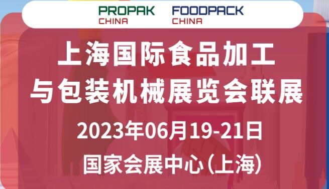 2023上海国际食品包装机械展