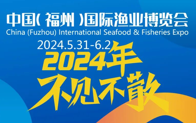 2024福州渔业展