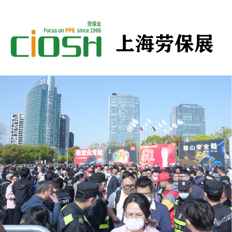 2024上海劳保会（劳保鞋展）