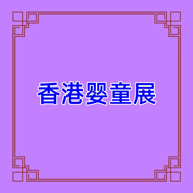 2024年香港国际婴童用品展览会