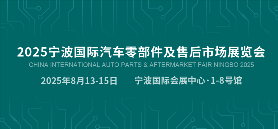 汽配展-2025宁波国际汽车零部件展览会