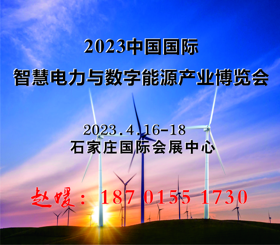 2023中国国际智慧电力与数字能源产业博览会【河北石家庄电力展】