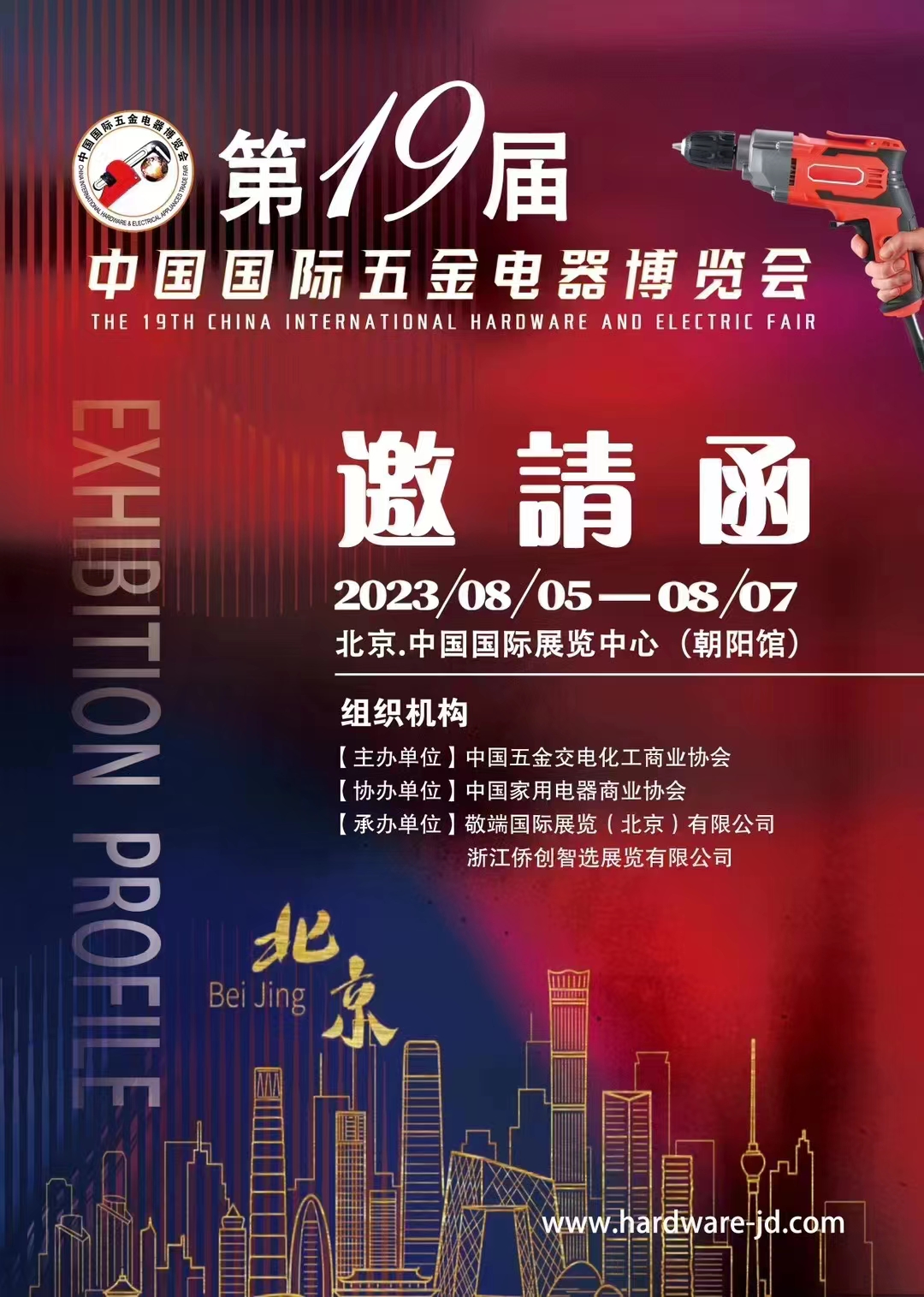 第十九届中国国际五金电器博览会