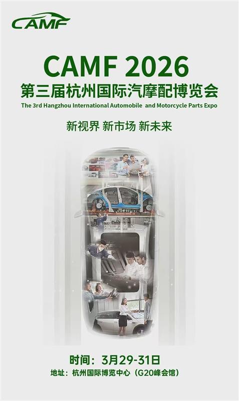 2026中国杭州汽摩配产业博览会/2026年汽车零部件展会