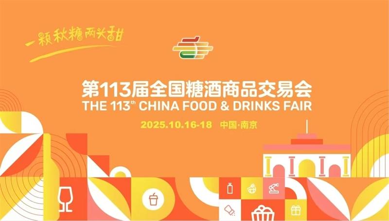 2025南京糖酒会（秋糖）暨第113届秋季全国糖酒商品交易会