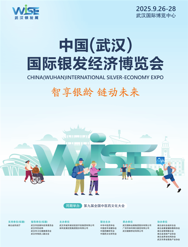 2025中国(武汉)国际银发经济博览会/湖北养老展