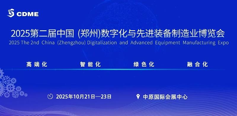 2025中国郑州数字化与先进装备制造业博览会\工业机械展