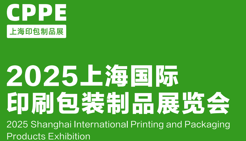 2025上海国际印刷包装制品展览会(CPPE上海印包制品展)