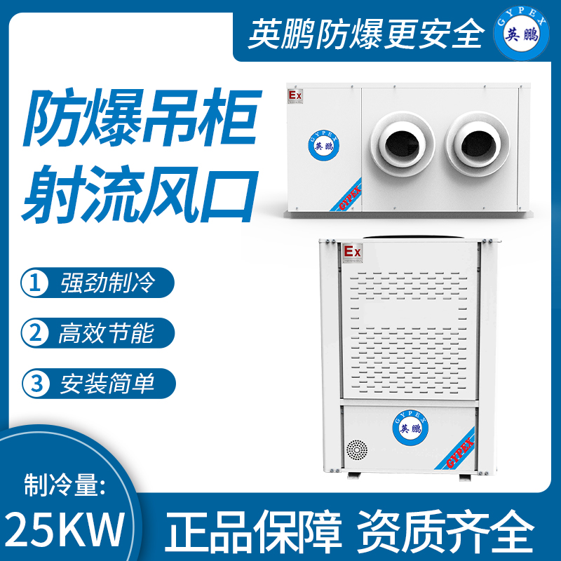 防爆吊柜射流风口制冷量：25KW
